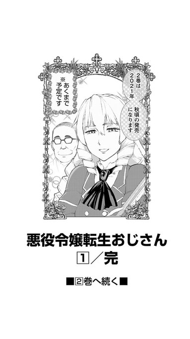 悪役令嬢転生おじさんの2巻出てた!
1巻のこれ見てまだ早いとノーチェックだったよ… 
