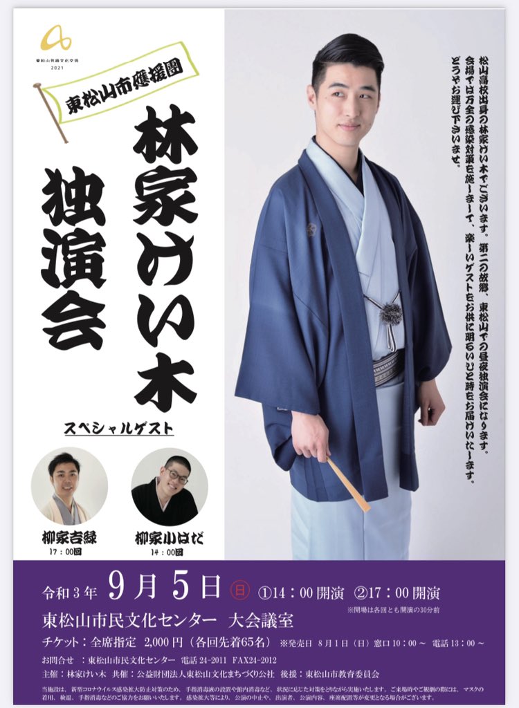 林家けい木 東松山市應援團 林家けい木独演会 9 5 日 昼 14 00 夜 17 00 各回30分前開場 東松山市民文化センター 大会議室 65名 昼ゲスト 柳家小はだ 残席5 夜ゲスト 柳家吉緑 余裕あり 詳細は画像から 東松山 落語 寄席 落語会 T