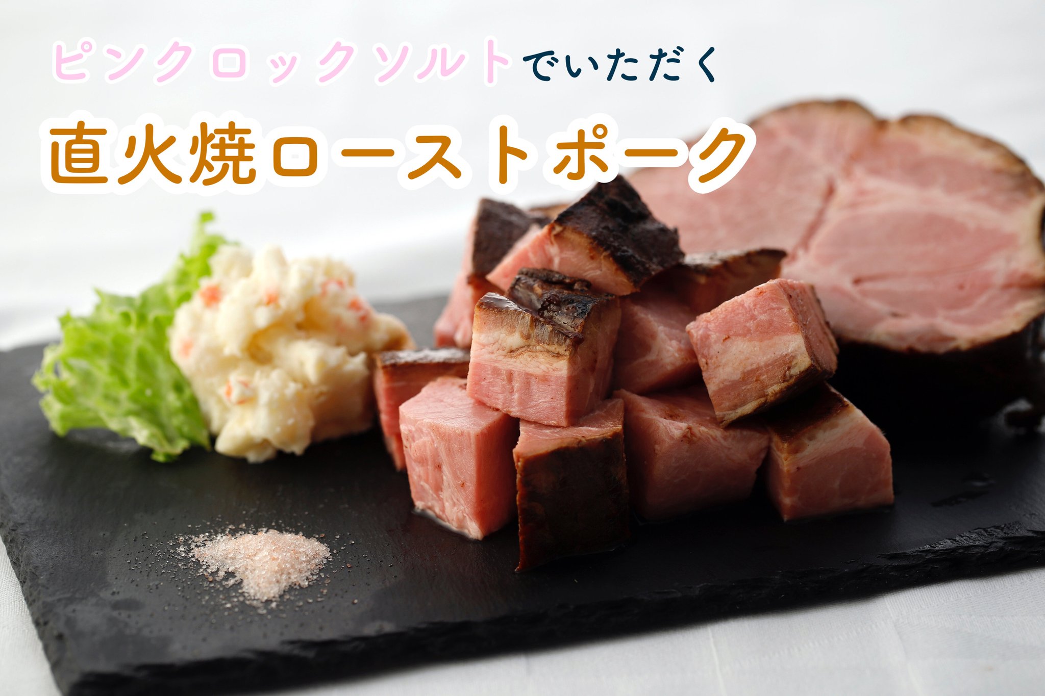 Salad Cafe 公式 Saround 小田急百貨店 新宿店限定 ピンクロックソルトでいただく 直火焼 ローストポーク うま味が凝縮されたローストポークとまろやかな塩味のピンクソルトが楽しめます ワインのお供にもぴったりです サラダカフェ