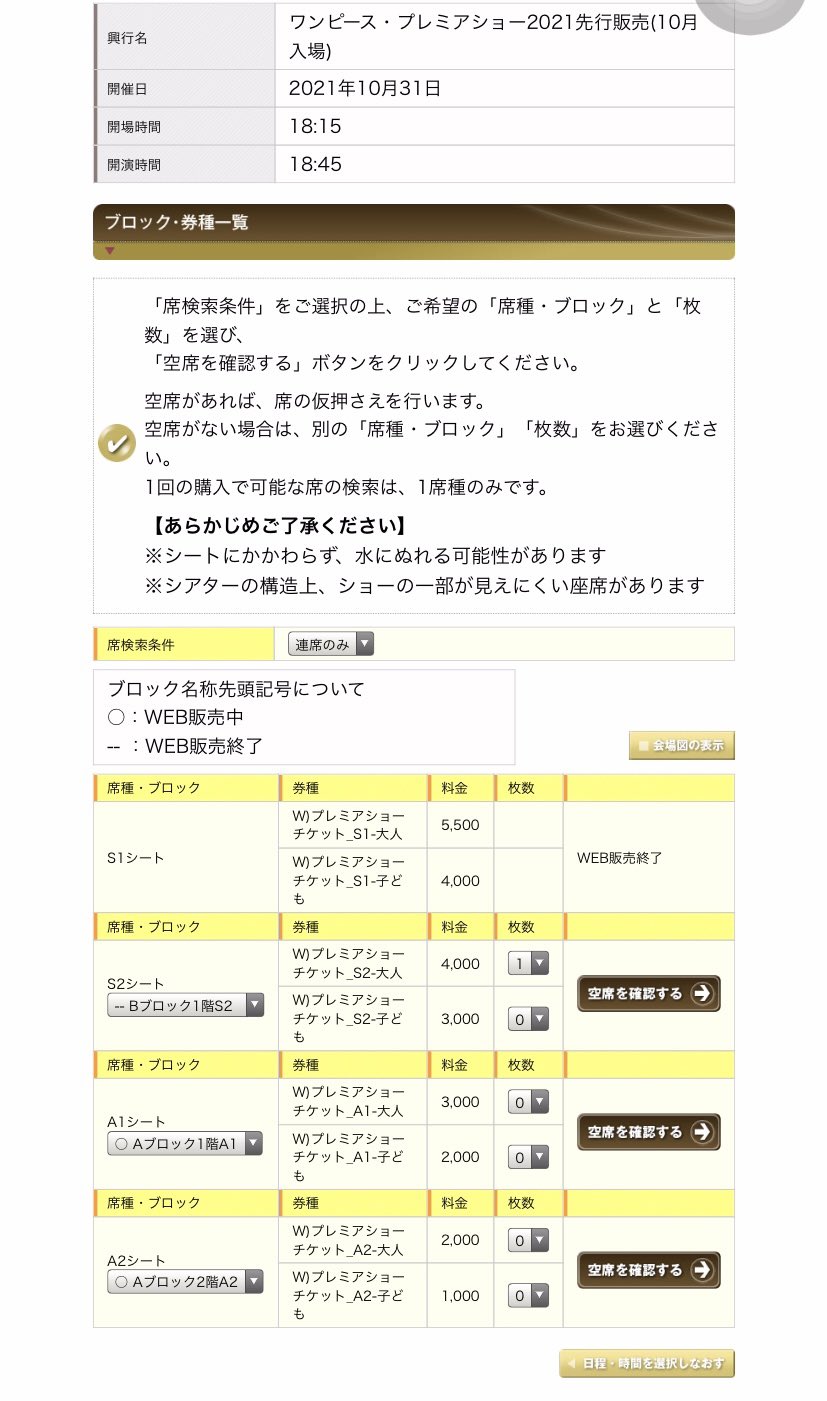 ｕｓｊのツボ Usj ワンピース プレミアショー 本日 8月18日12時よりｕｓｊネット一般先行販売 千秋楽チケット販売しました 約２分で完売しました 瞬間です やはり早いですね 買えた人 おめでとうございます プレショ Usjファン ユニバ