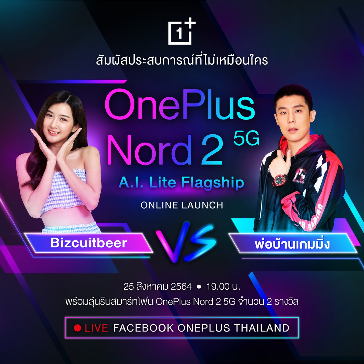 OnePlusTH's tweet image. ติดตามชมงานเปิดตัวออนไลน์ #OnePlusNord2_5G พร้อมกันวันที่ 25 สิงหาคม 64 เวลา 19.00 น. ที่ Facebook : OnePlus Thailand
📣คุณอาจจะเป็นผู้โชคดีรับฟรี OnePlus Nord 2 5G ในระหว่างรับชมไลฟ์