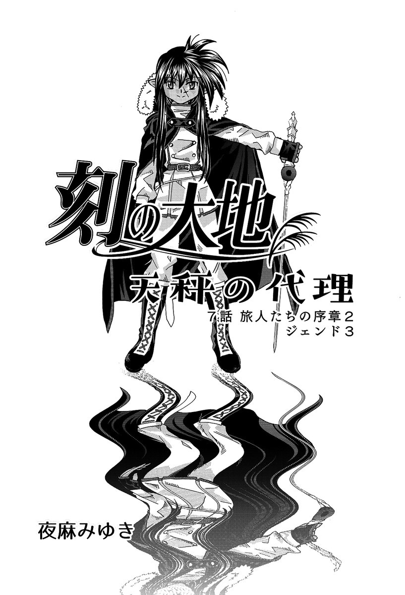 記憶をなくした女剣士。
月明かりの夢を見る。それはなにを意味してるのか。3話(1/4)

#刻の大地 #天秤の代理 #ジェンド
https://t.co/9qkdTQOgIA 