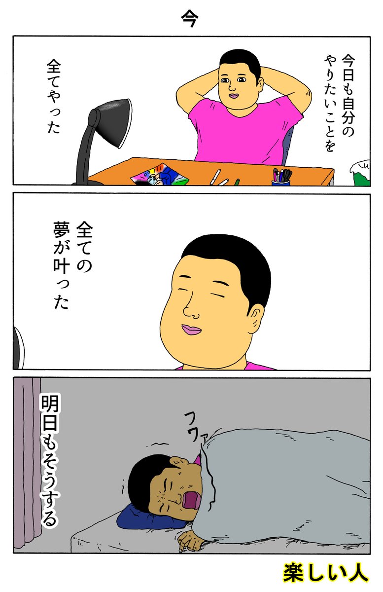 楽しい人
「今」 