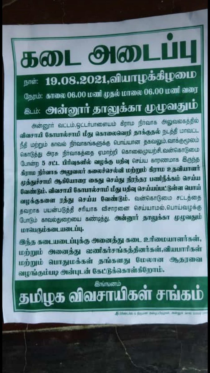 kramgokul's tweet photo. பி.சி.ஆர் கேஸை விவசாயிக்கு எதிராக தவறாக உபயோகம் செய்த அரசு அதிகாரி சாதி வெறியர்.. விவசாயிகள் போர்க்கொடி..!
19-8-2021 all #shop closed in annur
#PCRAct | #Coimbatore | #Annur | #FarmerProtest | #Tamilnadu
#BAN_PCR_ACT
#Ban_DYFI
#RamReport https://t.co/TGGC2JSqIp