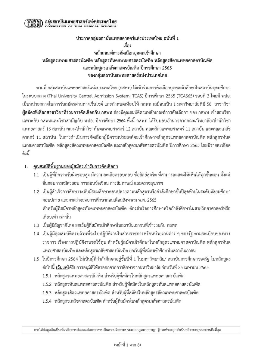 SocialDome's tweet photo. การคัดเลือกบุคคลเข้าศึกษา ผ่าน #กสพท65 ปีการศึกษา 2565

จำนวนรับ รวม 2,600 ที่นั่ง
- แพทยศาสตรบัณฑิต 16 สถาบัน
- ทันตแพทยศาสตรบัณฑิต 12 สถาบัน
- สัตวแพทยศาสตรบัณฑิต 11 สถาบัน
- เภสัชศาสตรบัณฑิต 11 สถาบัน

#TCASCoach โค้ชให้ติด #TCAS
https://t.co/ZDD0kBQAFE https://t.co/PFAd6rT1LG