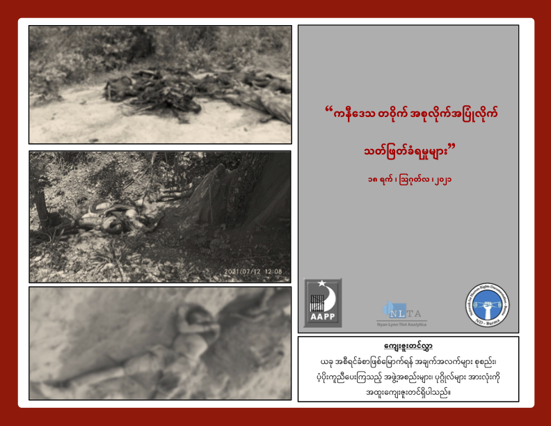 aapp_burma's tweet photo. AAPP has released a statement on the late-July junta perpetrated massacres in Kani Township

At least 43 killed

#WhatsHappeningInMyanmar

#RecognizeNUG

Click links below for statement &amp; photographic evidence 

English - https://t.co/wQfjyM5rpx

မြန်မာ - https://t.co/U6LkfSH8c8 https://t.co/vd25TLtea2