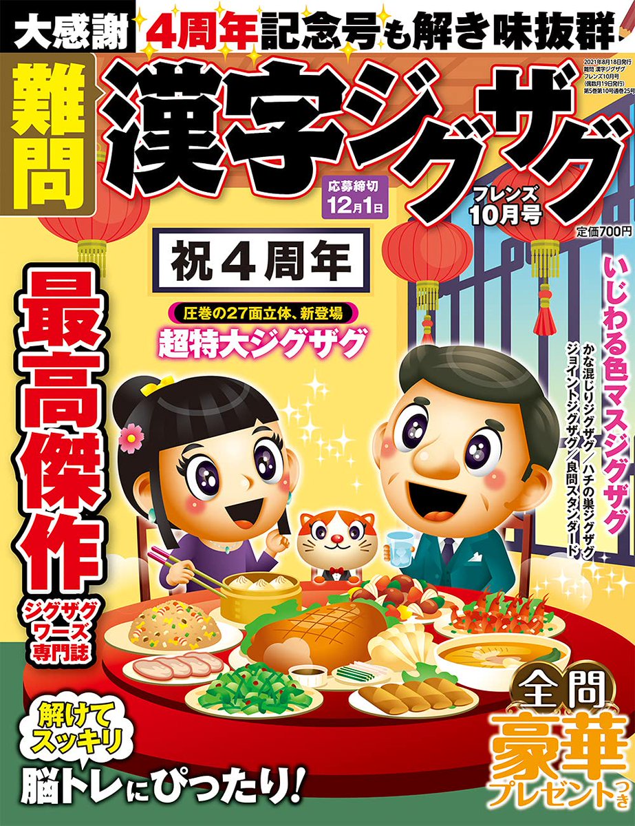パズル誌イラスト制作部 キットデザイン V Twitter 8月18日 水 発売 難問 漢字ジグザグフレンズ10月号 の表紙イラストを担当させていただきました おかげさまで祝4周年 お祝いを兼ね大好きな中華を堪能 正装の猫くんは美味しそうな料理に夢中です パズル誌イラスト制作部 キットデザイン V Twitter 8月18日 水 発売 難問 漢字ジグザグフレンズ10月号 の表紙イラストを担当させていただきました おかげさまで祝4周年 お祝いを兼ね大好きな中華を堪能 正装の猫くんは美味しそうな料理に夢中です