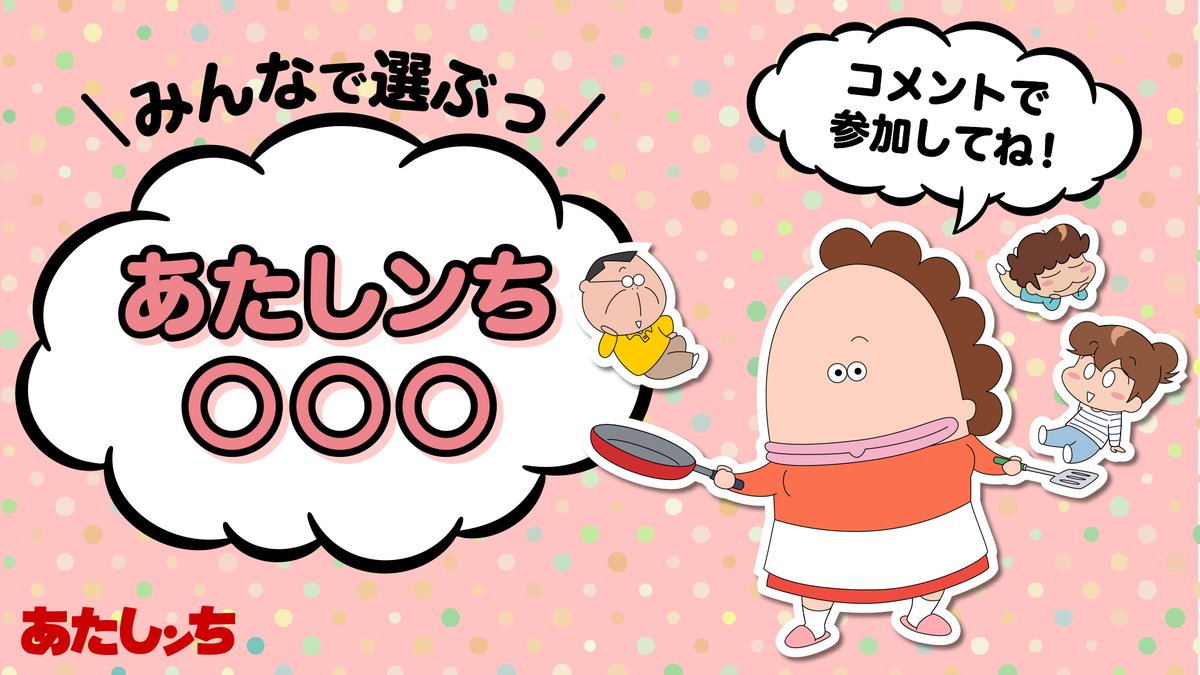 あたしンち 公式 Youtube配信中 On Twitter みんなで選ぶっ あたしンち 名言集 いつもクールなみかんの親友 しみ ちゃんの名言といえば コメントで教えてね 期間 8 18 水 8 24 火 18 00まで 皆さまのご参加お待ちしております