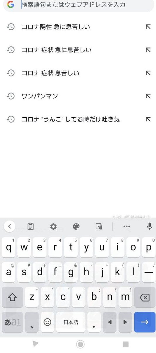 コロナ病状初日に切羽詰まってた時の
わいの検索履歴