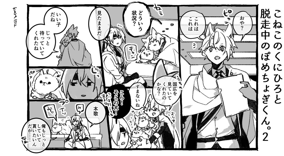 こねこのくにひろと脱走中のぽめちょぎくん。2 