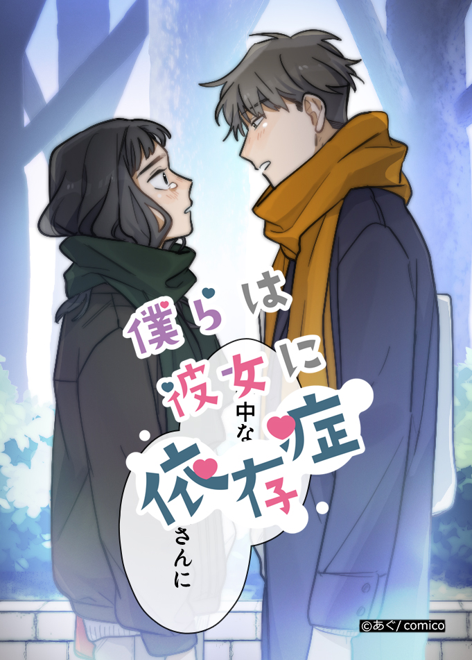 Comico 公式 オリジナル漫画が毎日無料 恋愛に男とか女とか関係ありますか 読めばキュンとなる 僕らは彼女に 依存症 レンタル更新 無料話増量9話 39話 グレー T Co Vhf9txb2k1 エモいです 百合派のみなさんも 最後まで読んで