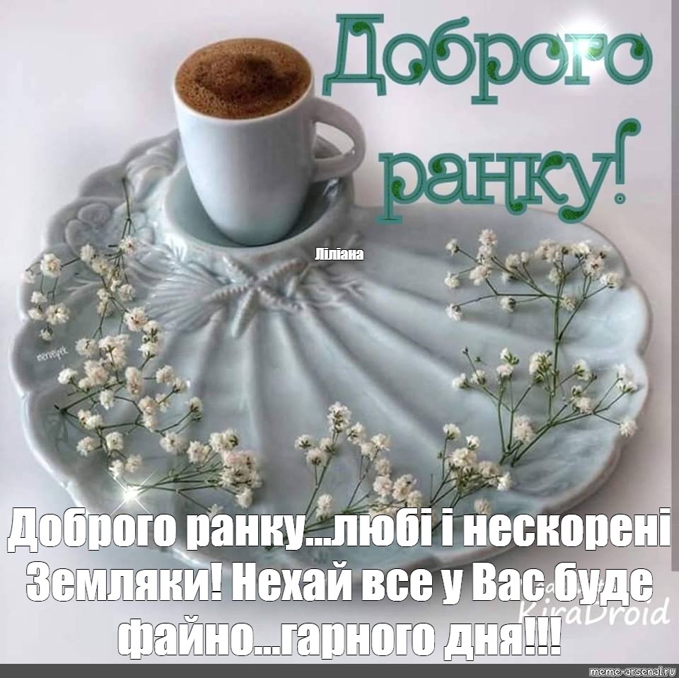 Доброго утра на украинском открытки. Доброго ранку. Украинские открытки с добрым утром. Пожелания доброго дня на украинском языке. Побажання доброго ранку.