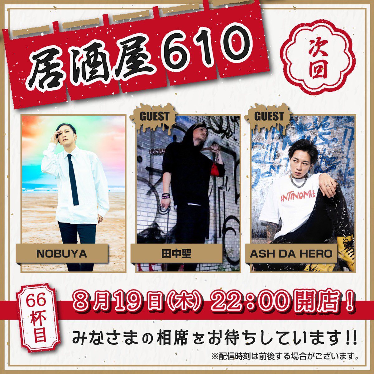 Ash Da Hero Official On Twitter 出演決定 明日 8 19 木 22 00 Rottengraffty 居酒屋610 にash Da Heroゲスト出演決定 Youtube Liveでの配信となります Guest Ash Da Hero 田中聖 Https T Co Stzmsqhian 居酒屋610 Rottengraffty
