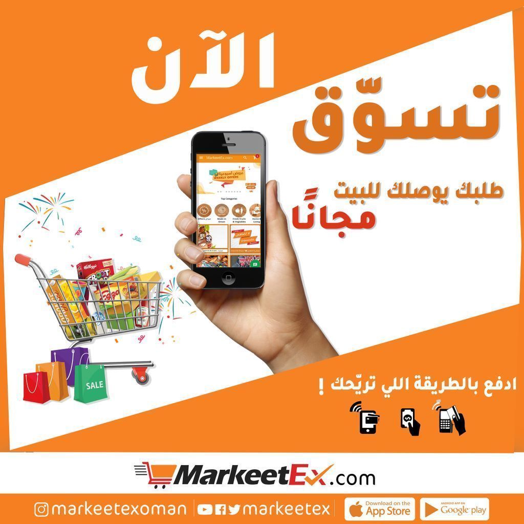 markeetex's tweet photo. توصيل مجاني عند الطلب بقيمة ٥ ر.ع في مسقط، ولعملائنا في باقي ولايات السلطنة التوصيل بـ ٢.٢٠٠ فقط!😍 🚀 
استمتع بتجربة رائعة للتسوق الالكتروني مع #ماركيت_إكس👍

#غايته_أونلاين

حمل التطبيق الآن:
Play Store:
https://t.co/KEWiUX0Emv
 
App Store :
https://t.co/GDYGQds2iV https://t.co/nmD5fHOQND