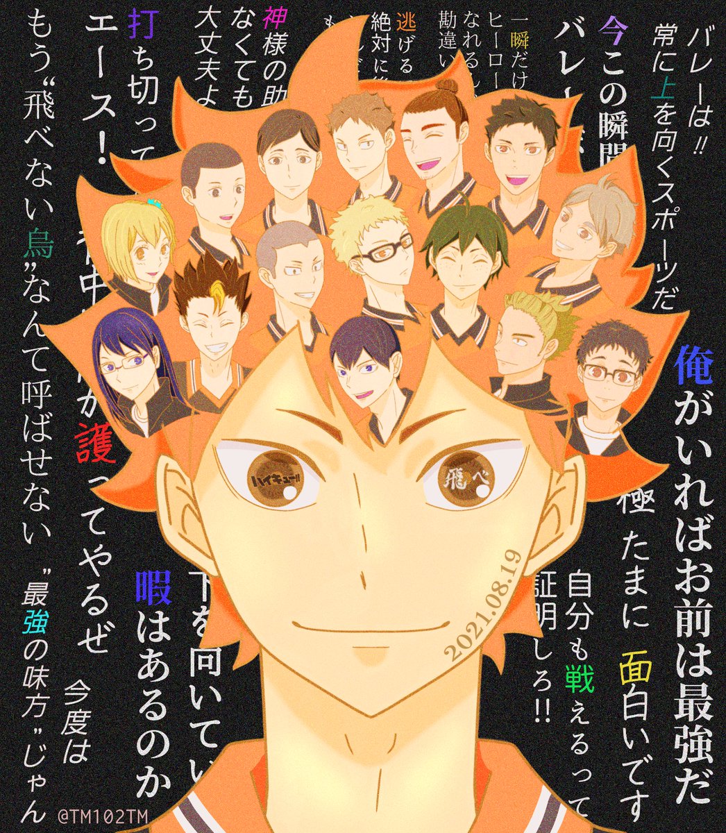 #8月19日はハイキューの日
#ハイキューの日
#ハイキューの日2021
#ハイキューイラスト
目の前に立ちはだかる高い高い壁
その向こうはどんな眺めだろうか
どんな風に見えるのだろうか
おれ独りでは決してみることのできないこれが 頂の景色