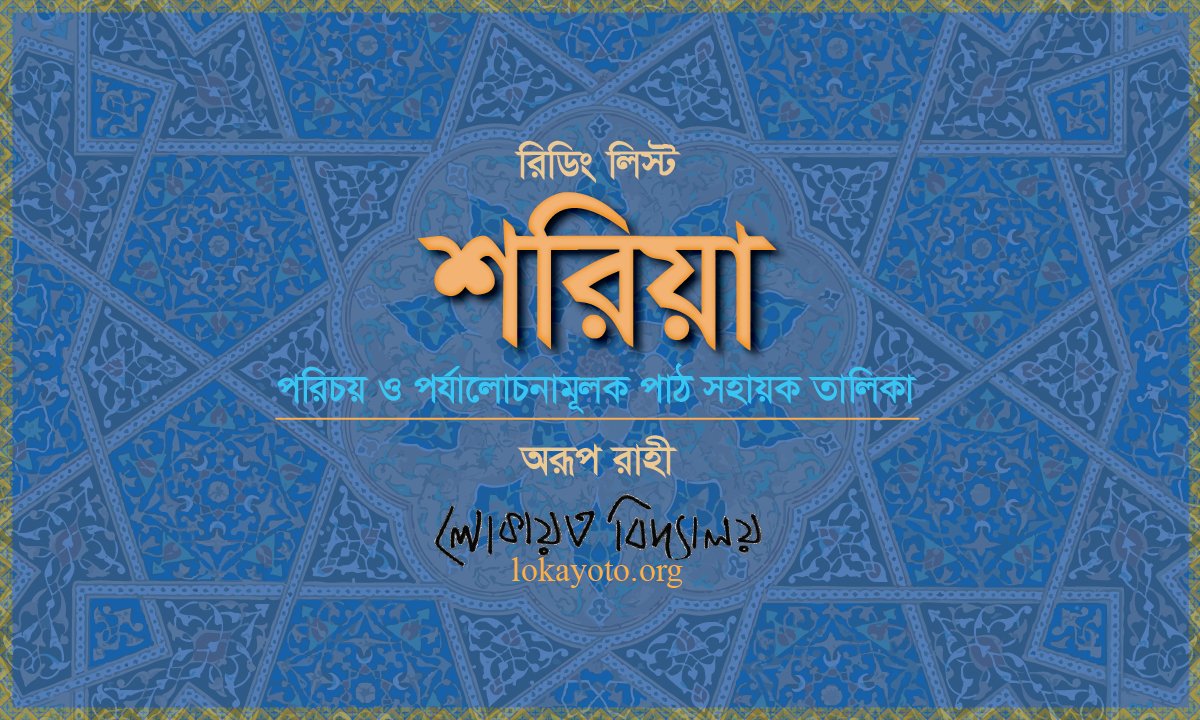 কিন্তু 'শরীয়াহ' কি? 
lokayoto.org/2020/11/27/sha…