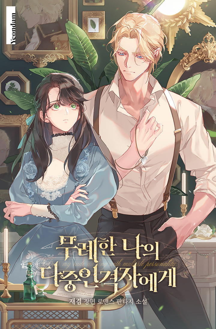 신작 가져왔어요.
키워드는 #햇살남 #오만남 #까칠남 #바람둥이 #귀족남주 #능글남 #다정남 #상처남 #후회남..
이걸 다한다고? 라고 생각하신다면 하나로 설명드리겠습니다.
#다중인격
기다리면 무료 프로모션은 내일부터이니 참고해주세요! ><
<무례한 나의 다중인격자에게>
page.kakao.com/link/57581412