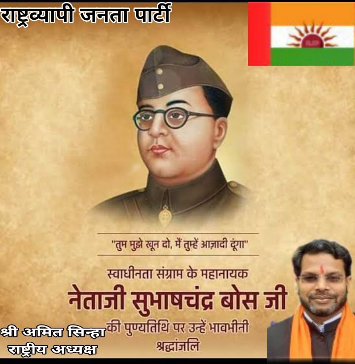 rashtrvyapi's tweet photo. स्वाधीनता संग्राम के महानायक नेताजी सुभाष चन्द्र बोस जी की पुण्यतिथि पर शत शत नमन #subhashchandrabose #राष्ट्रव्यापी_जनता_पार्टी #rashtrvyapi #rjparty #rjpparty #SubhashChandraBose https://t.co/B3Mg4U8JZP