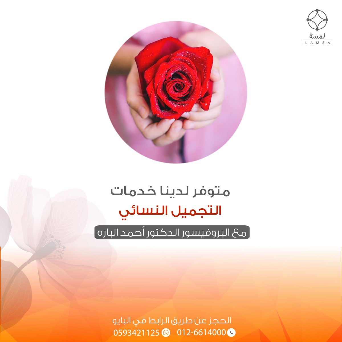 متوفر لدينا خدمات ..
التجميل النسائي " للمنطقة الحميمة " 🌸
مع البروفيسور الدكتور أحمد الباره 

#هييه_الترفيه #جدة #مكة #عيادات_تجميل #عروض #تجميل #تجميل_جراحي #تجميل_الانف #الحميمية #عروس #شفط #جراحة