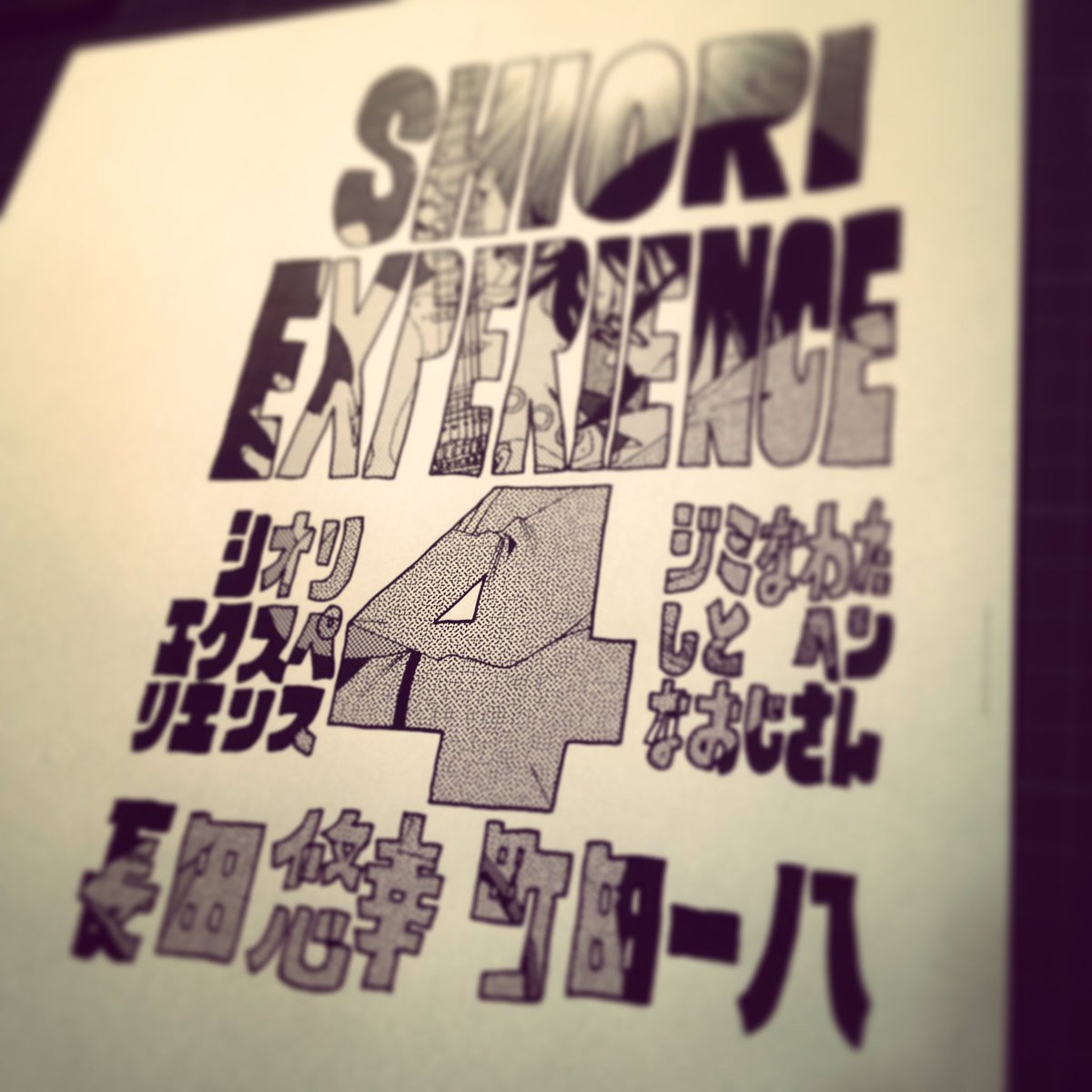 #SHIORIEXPERIENCE
#シオリエクスペリエンス
最新17巻発売まであと1週間となりますので過去の懐かしい絵をUPしていきますのでその軌跡をご堪能下さいませ!その3 