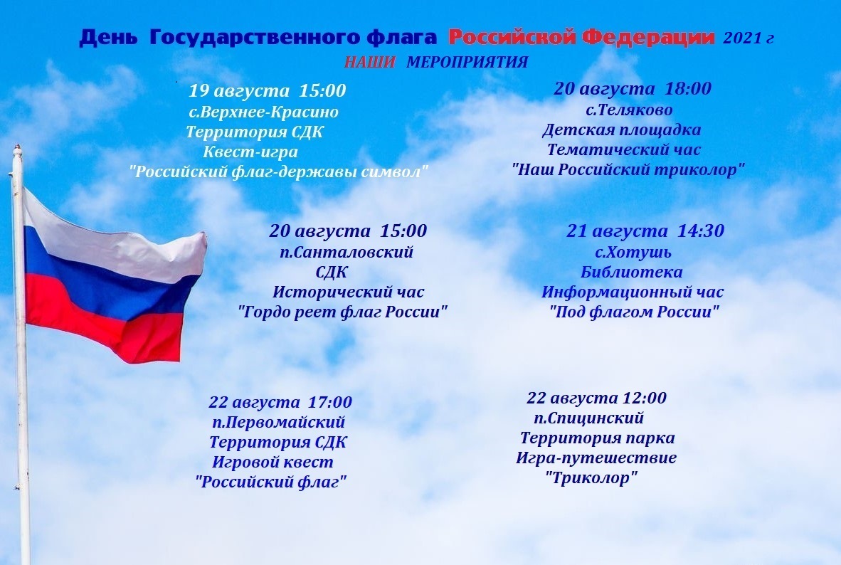 День флага в библиотеке мероприятия. Выставка посвящённая дню флага. Информационный час день флага. Информационный час день флага. Информационный час день флага.