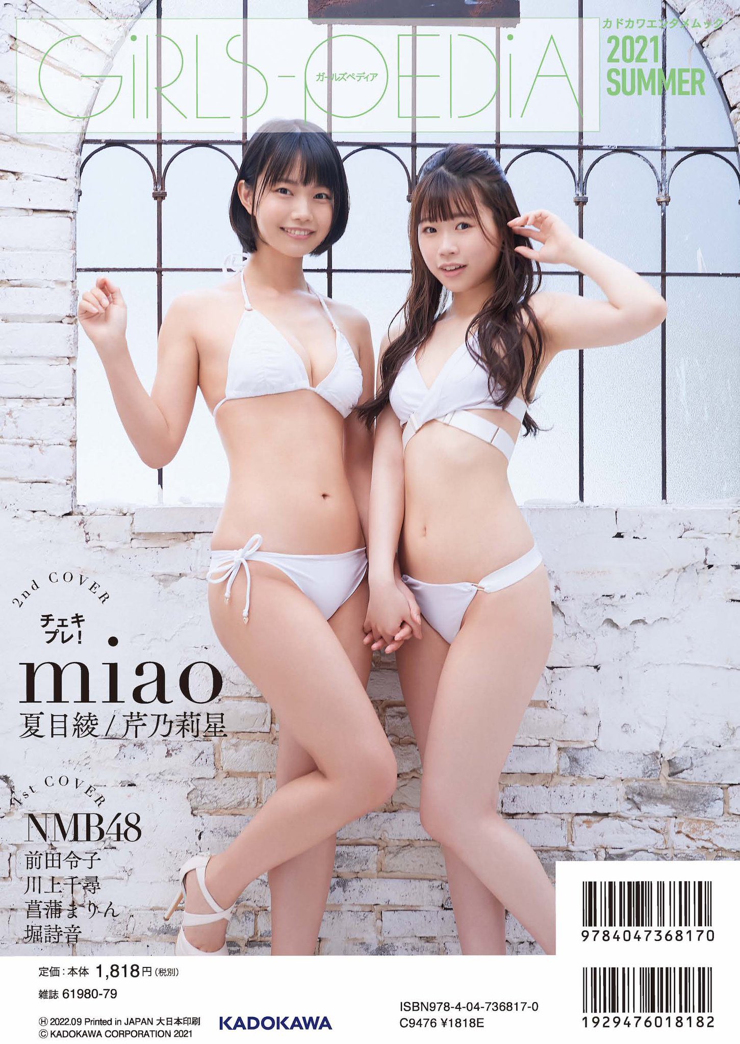 miao【公式】 on X: 💎お知らせ🍼 831（火）発売 GIRLS-PEDIA2021 SUMMERの表紙&裏表紙が解禁されました😻  なんと、裏表紙を飾るのは #夏目綾 & #芹乃莉星 💕💕 グラビアも大ボリュームで掲載です🐈‍⬛🎀 #GIRLSPEDIA #miao  t.co6wz1xLAiS4  X