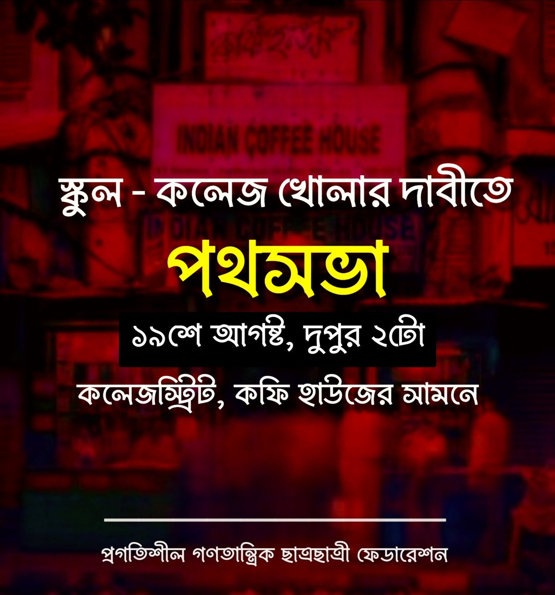 pdsf_students's tweet photo. অবিলম্বে স্কুল কলেজ খোলার দাবীতে পথসভা। ১৯শে আগষ্ট, দুপুর ২টো থেকে। কলেজ স্ট্রিট কফি হাউজের সামনে। 
#ReOpenCampus #PDSF https://t.co/dwxceao7CK