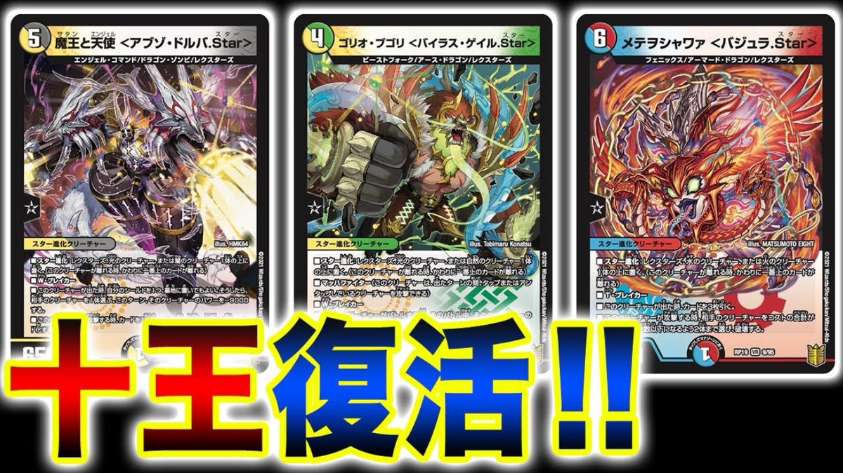 デュエルマスターズ】『魔王と天使＜アブゾ・ドルバ．Star＞』『ゴリオ 