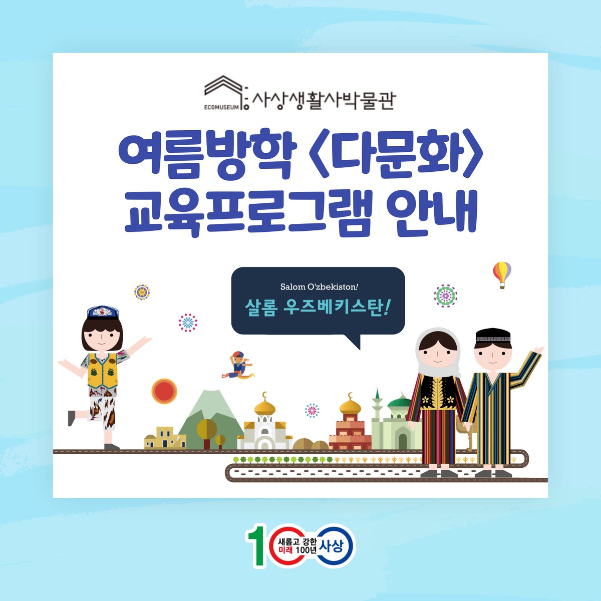 bsSasang's tweet image. 📢사상생활사박물관 여름방학 &amp;lt;다문화&amp;gt;교육프로그램 안내

✅문의: 사상생활사박물관 051-310-5137

#사상생활사박물관 #여름방학 #다문화교육 #우즈베키스탄