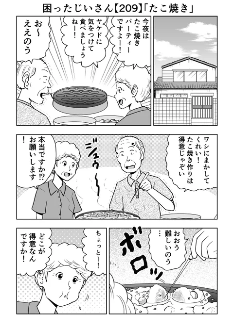 久々に描きました!困ったじいさん209「たこ焼き」#困ったじいさん 