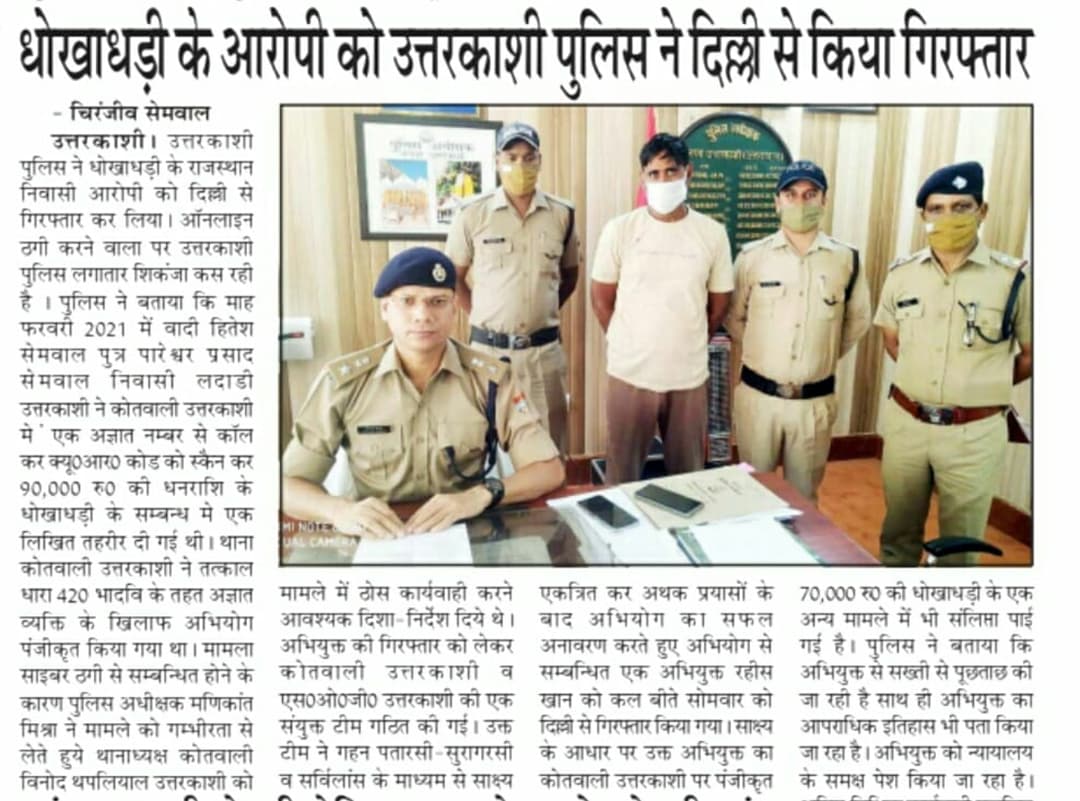 UttarkashiPol's tweet image. 420 में अभियुक्त दिल्ली से गिरफ्तार।

#ukipolicenews #FraudAlert 
#qrcodefraud #stayaware #staysafe