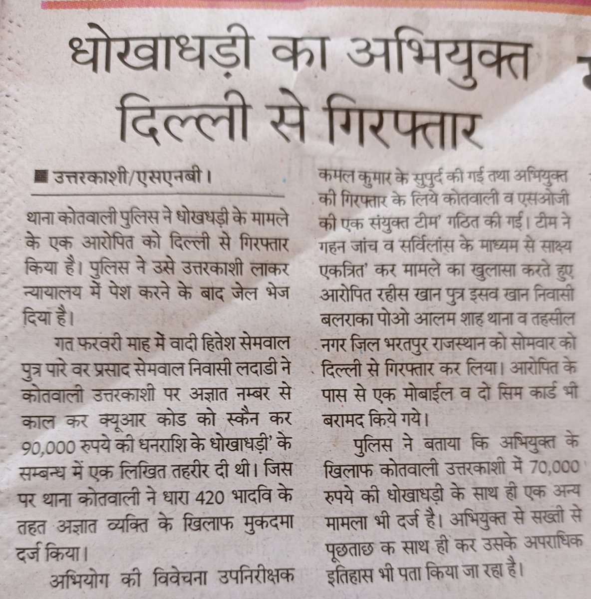 UttarkashiPol's tweet image. 420 में अभियुक्त दिल्ली से गिरफ्तार।

#ukipolicenews #FraudAlert 
#qrcodefraud #stayaware #staysafe