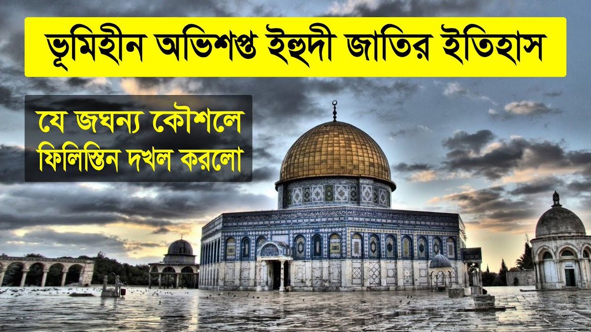 SotterPothMedia's tweet photo. যে যঘন্য কৌশলে ফিলিস্তিন দখলে অভিশপ্ত ইহুদি জাতি
👉👉 https://t.co/bEMrUEIYkX

প্রিও দ্বীনি ভাই ও বোনেরা, ভিডিওটি ✅লাইক ও ✅Share করে আমাদের সাথে দ্বীন প্রচারে অংশ নিন ।

#সত্যেরপথমিডিয়া
#shotterpothmedia
#ইহুদি
#ইহুদি_জাতি
#ইহুদি_জাতির_ইতিহাস
#ইহুদি_জাতির_ইতিহাস_বাংলা https://t.co/kxsyBymbrv