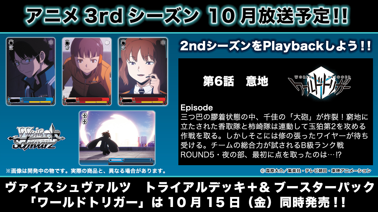 ヴァイスシュヴァルツ公式 10月に3rdシーズンが放送予定 アニメ ワールドトリガー 2ndシーズンをplayback 本日は第6話 意地 10月15日発売のトライアルデッキ ブースターパックの情報はコチラ T Co Wgkvsnbobi ワールドトリガー