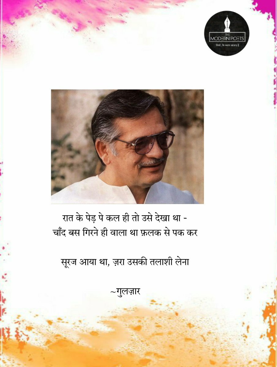 themodernpoets7's tweet photo. "
रात के पेड़ पे कल ही तो उसे देखा था
चाँद बस गिरने ही वाला था फ़लक से पक कर

सूरज आया था, ज़रा उसकी तलाशी लेने
"

~गुलज़ार साहब

#जन्मदिन #gulzarsaab https://t.co/gqpwxDXFkz