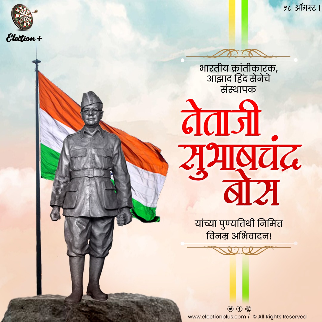 election_plus's tweet photo. #स्वातंत्र्यसेनानी #नेताजी #सुभाषचंद्र_बोस यांना स्मृतीदिना निमित्त #विनम्र_अभिवादन..!
https://t.co/n5L9IqrEFe
#Netaji #SubhashChandraBose #राजकीय #राजकारण #viral #maharashtra #mumbai #india #election #leader #Politics #Eplus #ElectionPlus #DigitalElectionManagement https://t.co/gQfD5UKpso