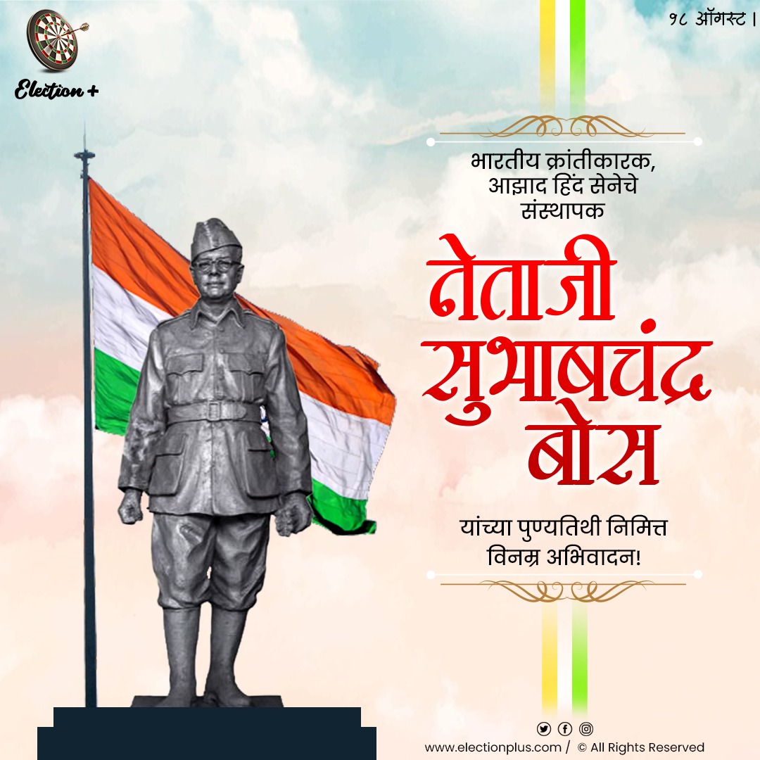 election_plus's tweet photo. #स्वातंत्र्यसेनानी #नेताजी #सुभाषचंद्र_बोस यांना स्मृतीदिना निमित्त #विनम्र_अभिवादन..!
https://t.co/LNrmok0fCe
#Netaji #SubhashChandraBose #राजकीय #राजकारण #viral #maharashtra #mumbai #india #election #leader #Politics #Eplus #ElectionPlus #DigitalElectionManagement https://t.co/f0YLpYtFBk