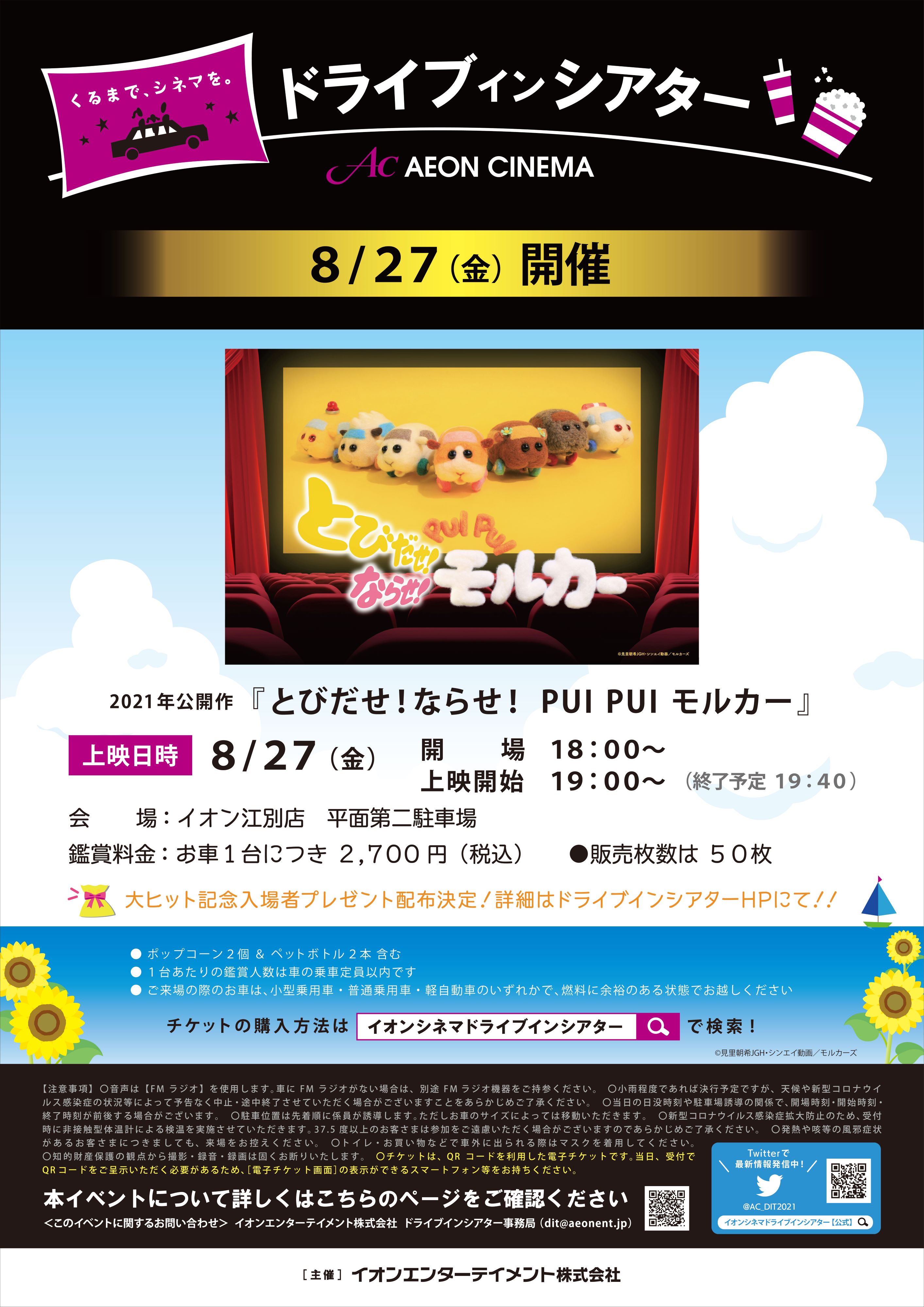تويتر イオンシネマドライブインシアター 公式 على تويتر モルカー映画情報 とびだせ ならせ Pui Pui モルカー 金沢に続いて 北海道で ドライブインシアター 上映決定 8 27 金 19 00 イオン江別 北海道 お車一台2700円 車の中で観られる