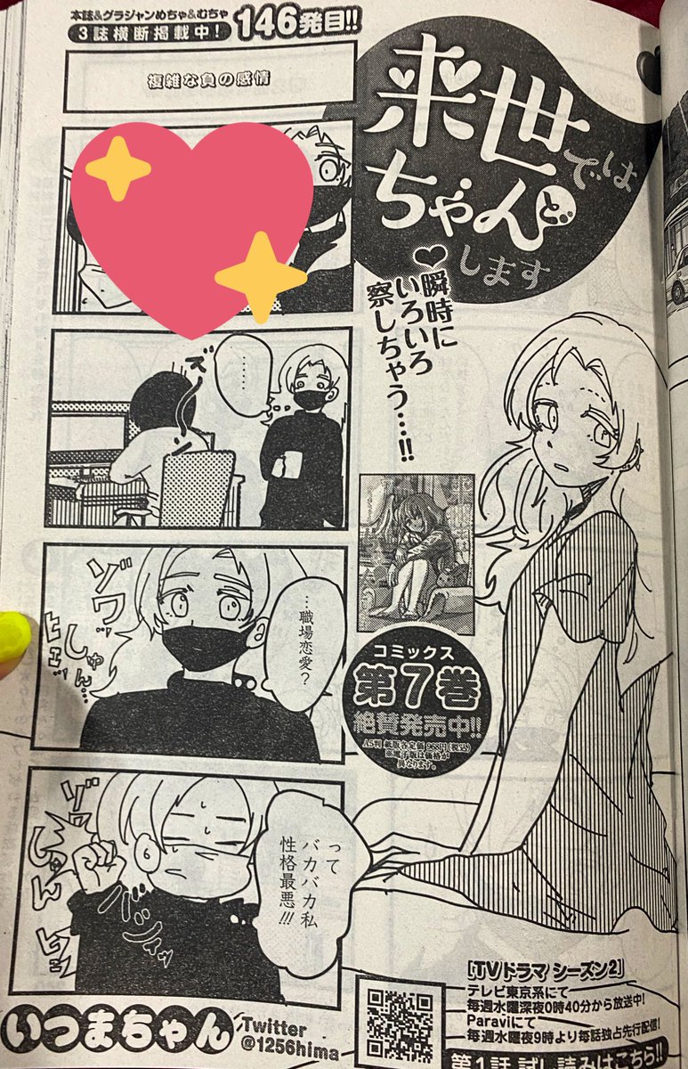 本日8月18日は来世ちゃん7巻発売日&今1番表紙力が凄い雑誌🍜‼️グランドジャンプ発売日です。来世ちゃん146話掲載中👏👏🤭。なんか察し始めた梅ちゃんと仕事サボりたい心ちゃんがハイライトです❣️。ヤンジャン!アプリ、ゼブラック、めちゃコミでも単話先行配信中🌋🌋ひとつよしなに!