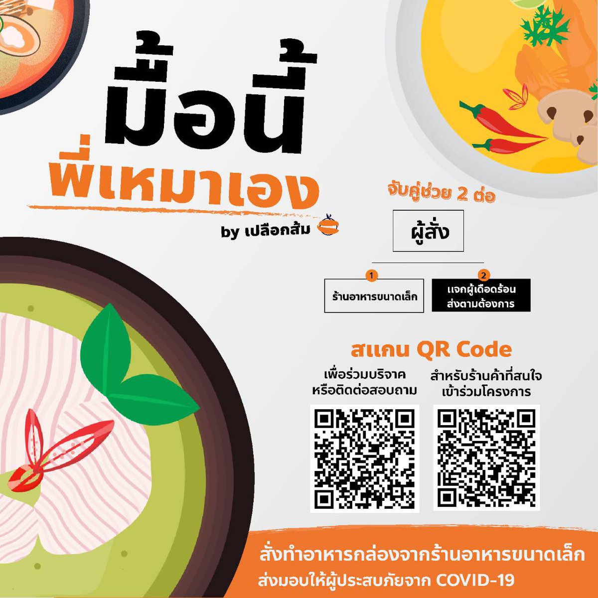 mfpmembership's tweet photo. [ มื้อนี้ พี่เหมาเอง : กลุ่มเปลือกส้ม x เครือข่ายร้านอาหารผู้ประสบภัยโควิด  ]
.
เหมาแผงสั่งทำอาหารกล่อง ช่วยสองต่อ ร้านอาหารขนาดเล็กและผู้เดือดร้อนจากพิษเศรษฐกิจโควิด-19
.
ใครอยากสั่ง แอดไลน์ไปสั่งด่วนที่ LINE : @372yxnto https://t.co/egJSr4HuQP