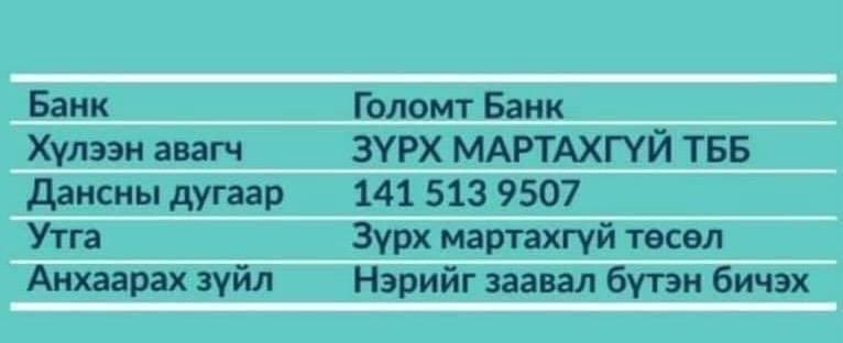 “зүрх мартахгүй”  төсөл түр зогсох н … данс улайсан …өнөөдөр 4 хүүхэд, энэ 7ногт 15 ороод зогсох н … нийт 234 хүүхэд орж … хүмүүс, компаниуд тусалж дэмжээрэй … хүүхэдийн зүрхний хагалгаа хямд, амар биш, бид Солонгос-с 10-15 дахин хямд хийж буй ч