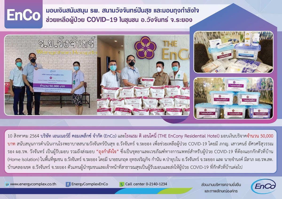 EnergyComplex_'s tweet photo. EnCo มอบเงินสนับสนุน รพ. สนามวังจันทร์ปัน��ุข และมอบถุงกำลังใจช่วยเหลือผู้ป่วย COVID-19 ในชุมชน อ.วังจันทร์ จ.ระยอง
#EnCo #EnergyComplex #PTTGroup https://t.co/Y3A4JQuDTg