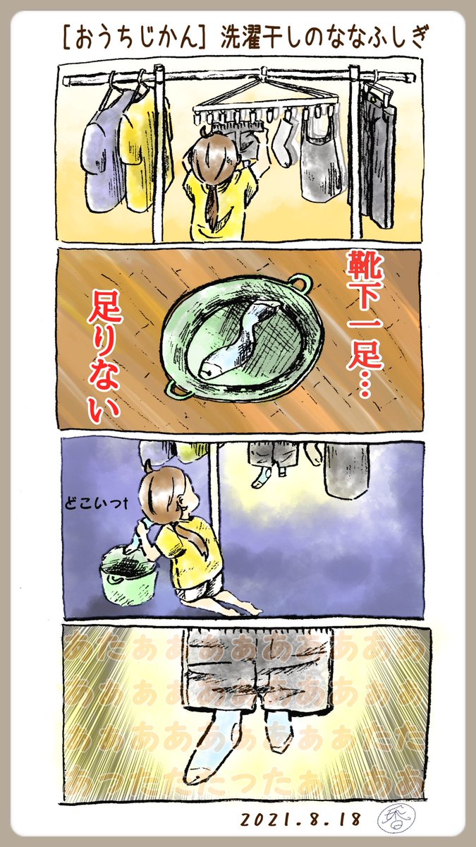 @mogu_marumegane 【自己紹介】
「香辛料シナモン」と申します!基本はアナログペン画描き込みの一次創作を描いています┏○))ペコリ
【題名】
洗濯干しのななふしぎ
靴下ってなぜか一足どこかに消える事ありますよねぇ、見つかった時の安心感はぱない笑
#みんなで4コマ展覧会
#香辛料シナモン
#四コマ漫画