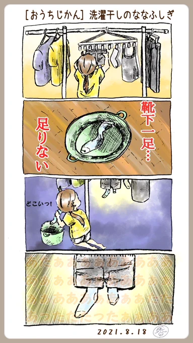 @mogu_marumegane 【自己紹介】
「香辛料シナモン」と申します!基本はアナログペン画描き込みの一次創作を描いています┏○))ペコリ

【題名】
洗濯干しのななふしぎ
靴下ってなぜか一足どこかに消える事ありますよねぇ、見つかった時の安心感はぱない笑
#みんなで4コマ展覧会 
#香辛料シナモン 
#四コマ漫画 