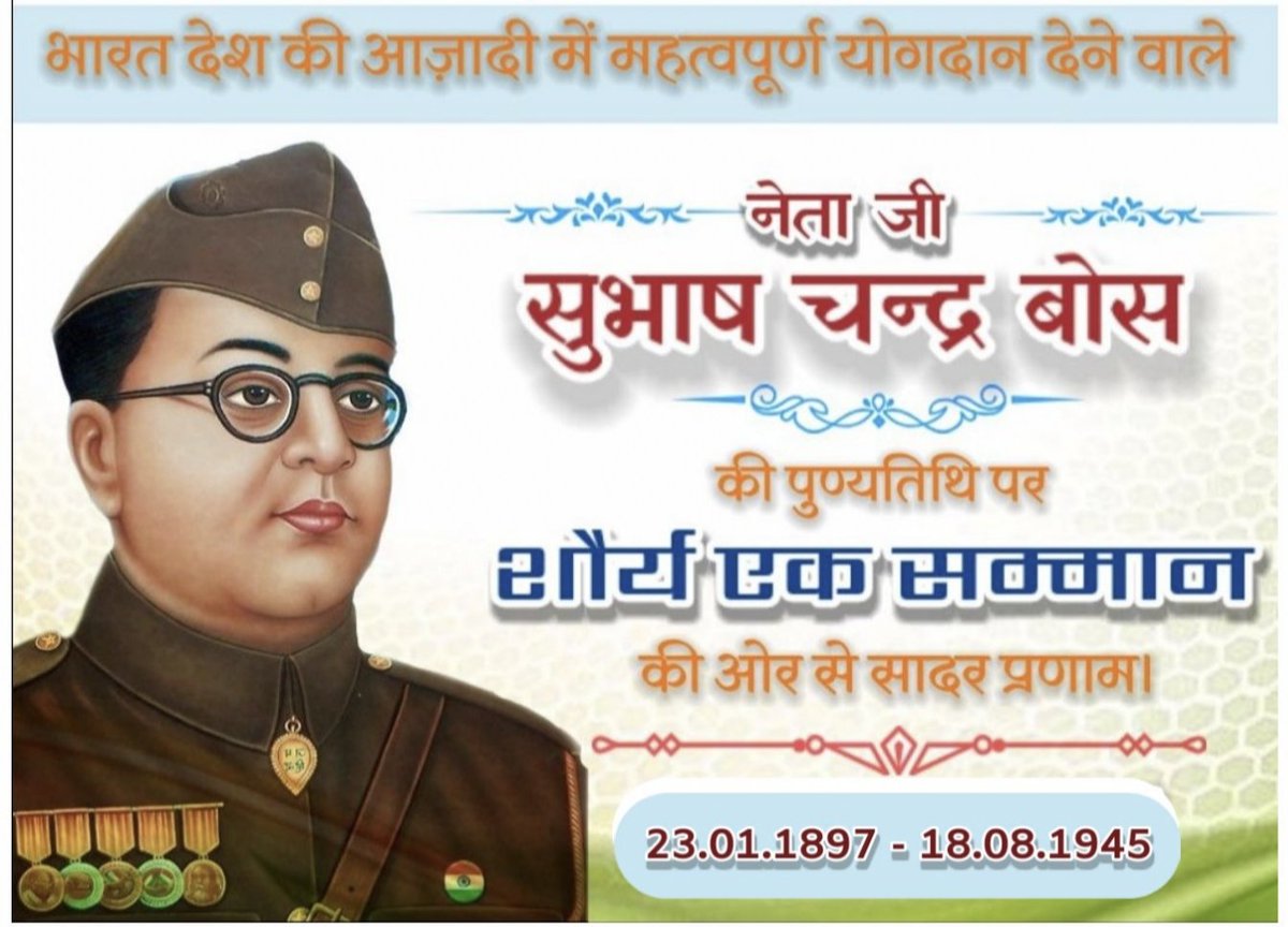 EkShaurya's tweet photo. भारत देश की आज़ादी में महत्वपूर्ण योगदान देने वाले 
आज़ाद हिन्द फ़ौज़ के संस्थापक #नेता_जी_सुभाष_चन्द्र_बोस_जी की पुण्यतिथि पर शौर्य एक सम्मान की ओर से साद��� प्रणाम🙏🙏 https://t.co/ztizFpKygF