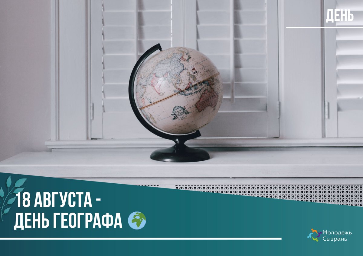 molpolsyz's tweet photo. 🌏Сегодня, 18 августа – Всероссийский День географа! https://t.co/W45xhOo1Mu https://t.co/lQBMGtNxSk