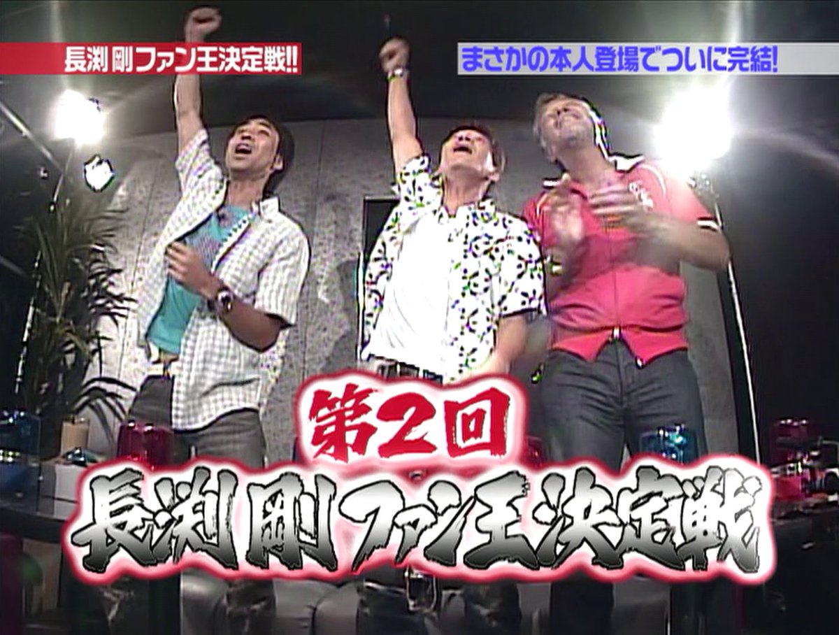 長渕剛 伝説の8.22 SPECIAL PROGRAM」応援企画 #くりぃむナントカ