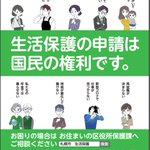 札幌市の生活保護申請のポスターです～全国で張り出すべきですね！ pic.twitter.com/3c…