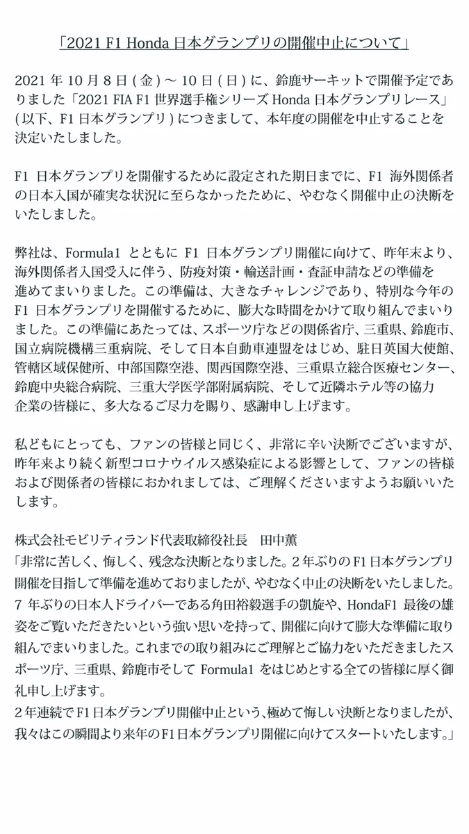 残念、昨年に続きF1日本グランプリの中止が発表・・・