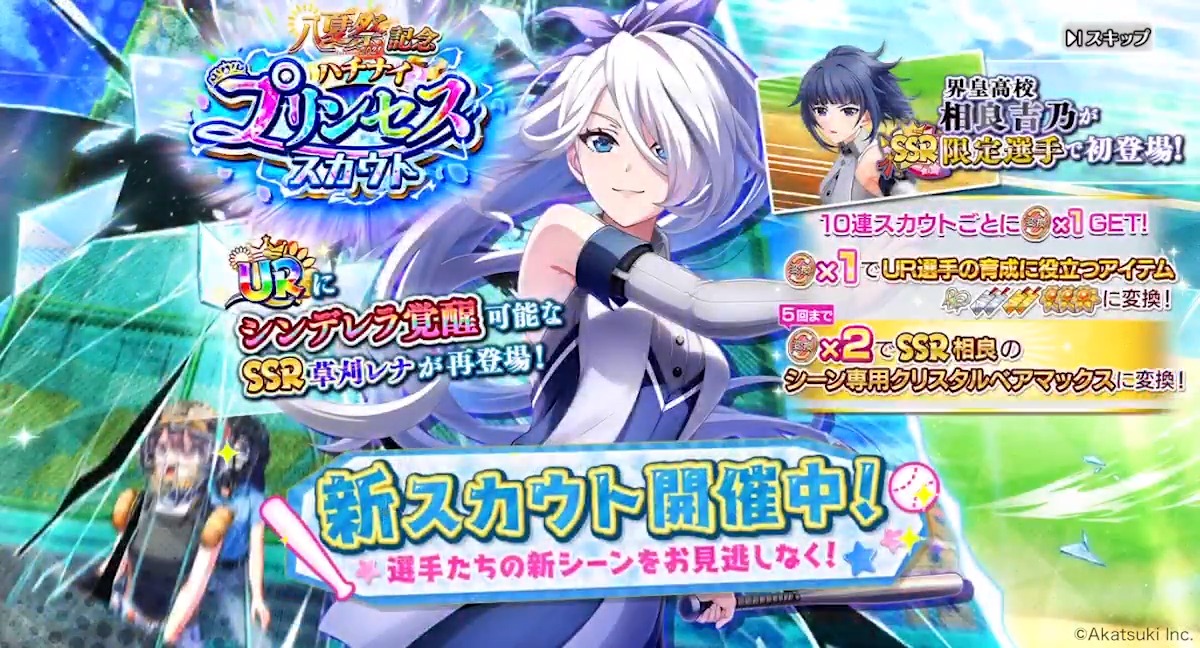 公式 八月のシンデレラナイン ハチナイ 八夏祭記念 ハチナイプリンセススカウト 開催 Urにシンデレラ覚醒可能な Ssr草刈レナが再登場 向日葵スキル習得可能な Ssr相良は 期間限定で新登場です 開催期間は8月27日 金 16 59までです
